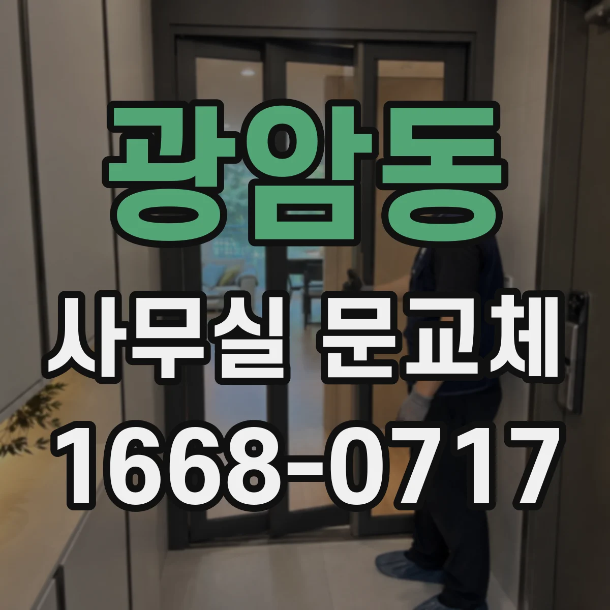 광암동 사무실 문교체