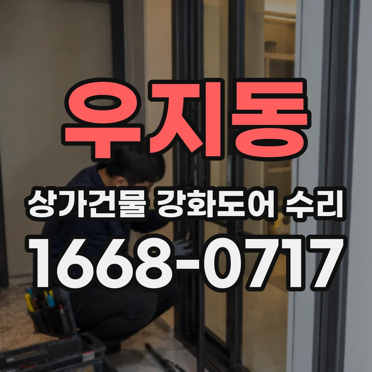 우지동 상가건물 강화도어 수리