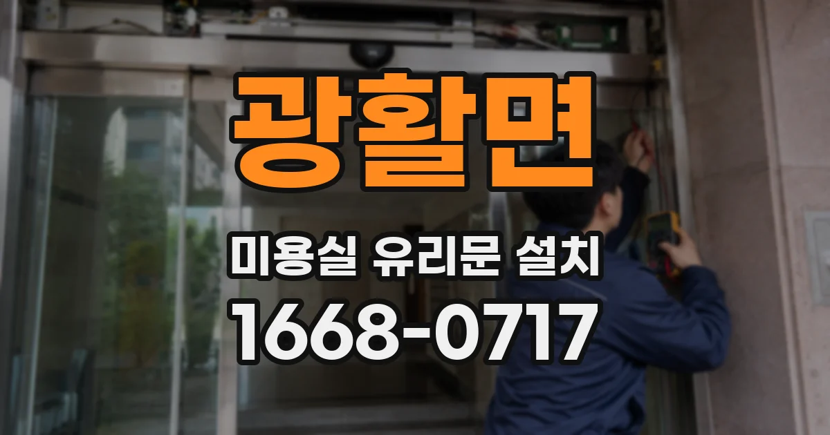 광활면 미용실 유리문 설치