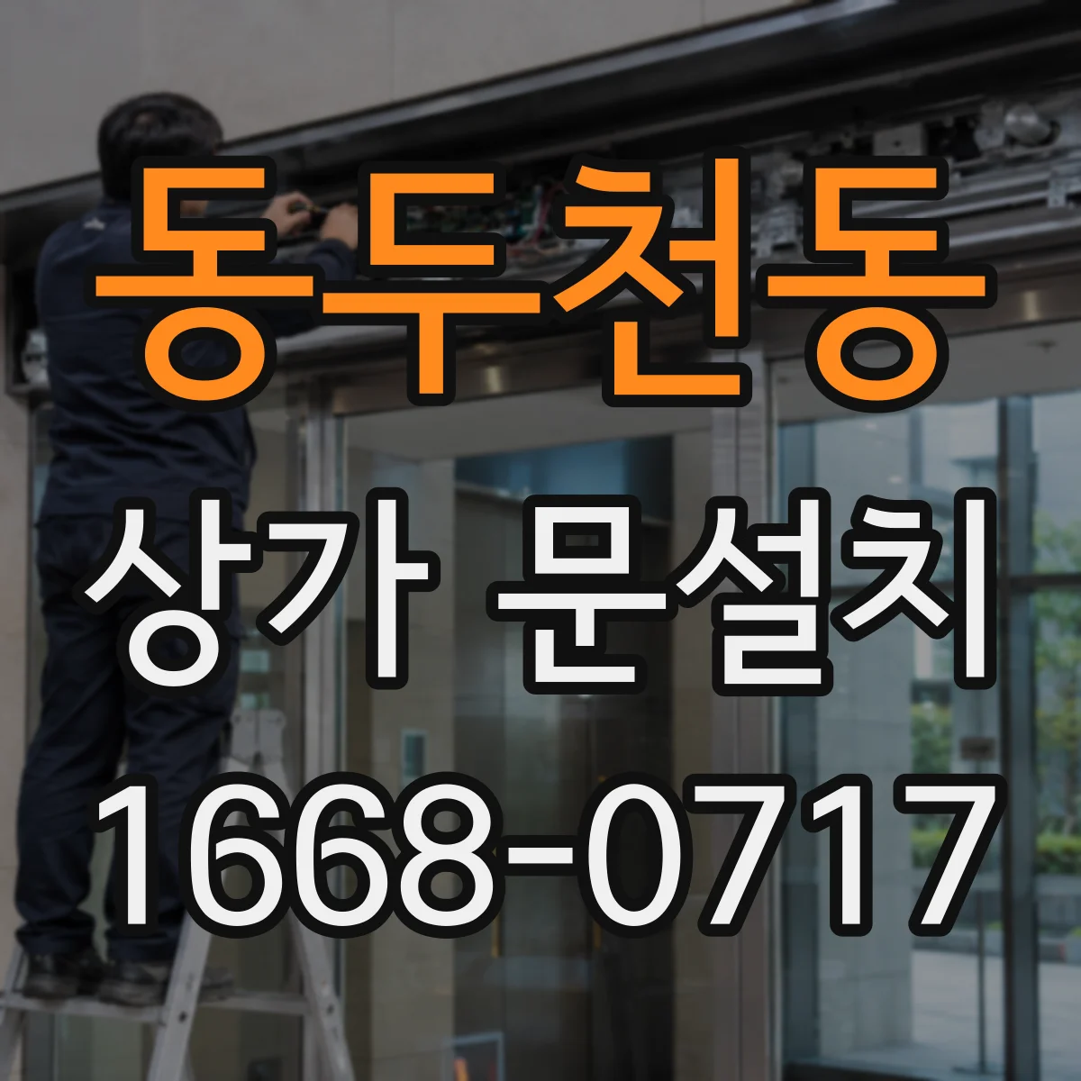 동두천동 상가 문설치