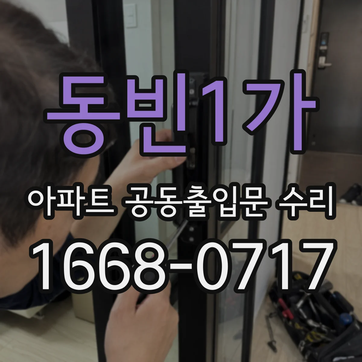 동빈1가 아파트 공동출입문 수리