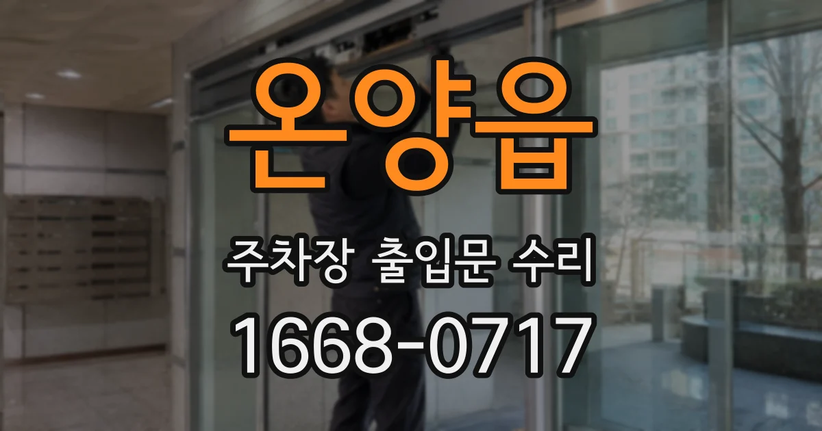 온양읍 주차장 출입문 수리