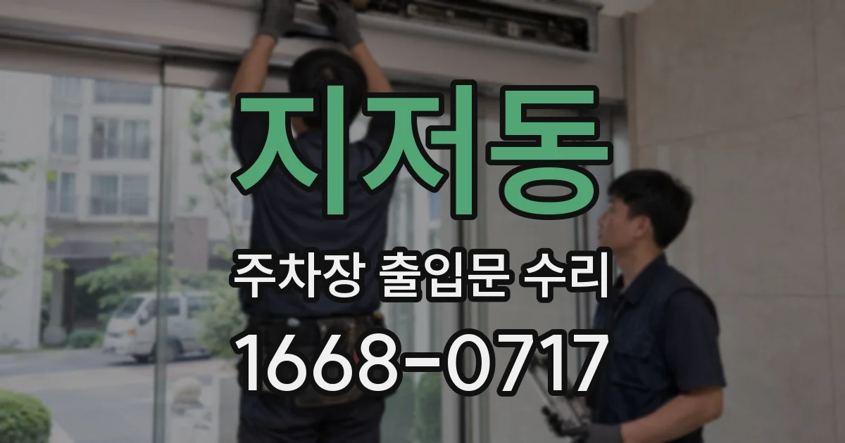 지저동 주차장 출입문 수리