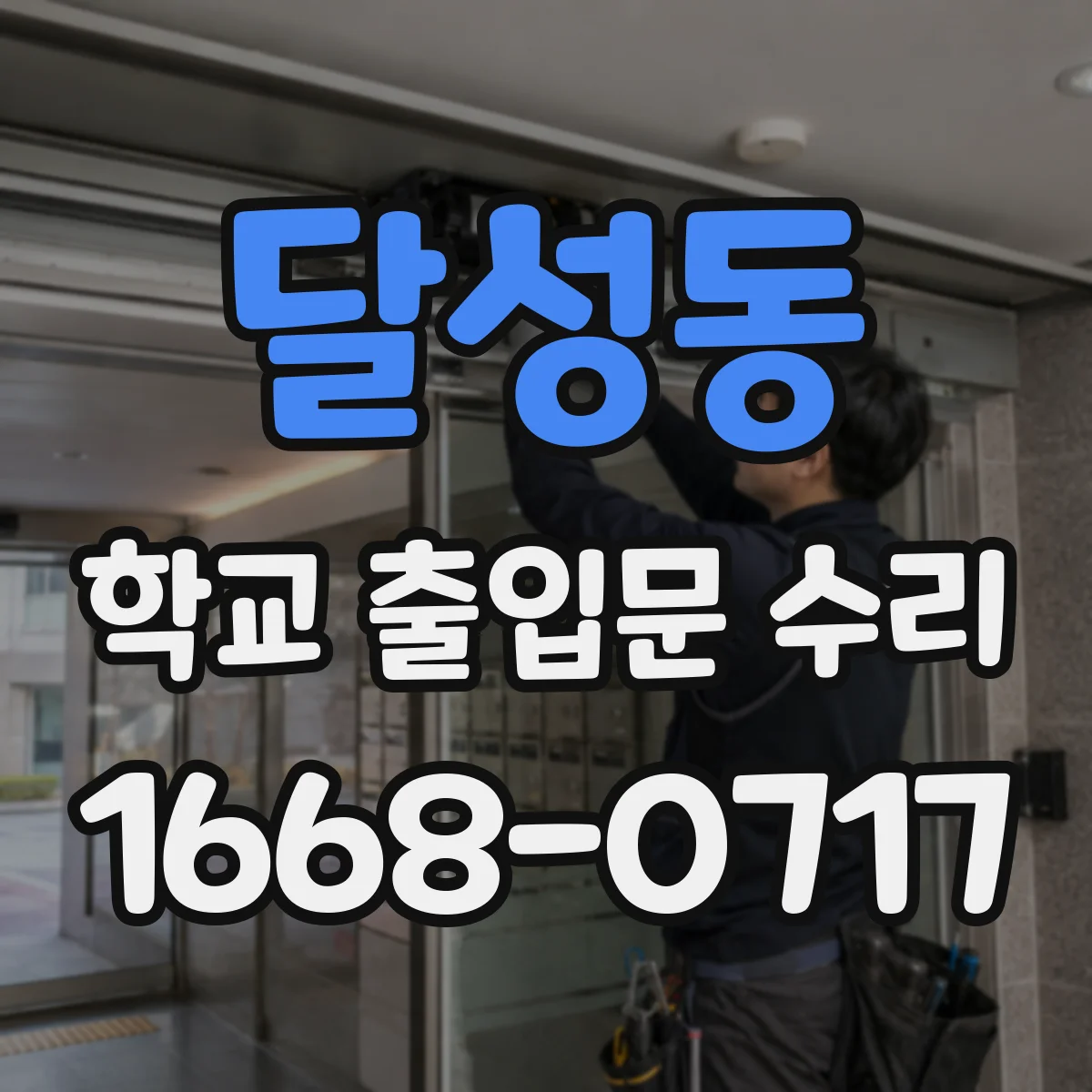 달성동 학교 출입문 수리