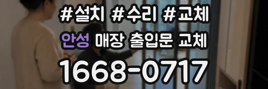 안성 매장 출입문 교체