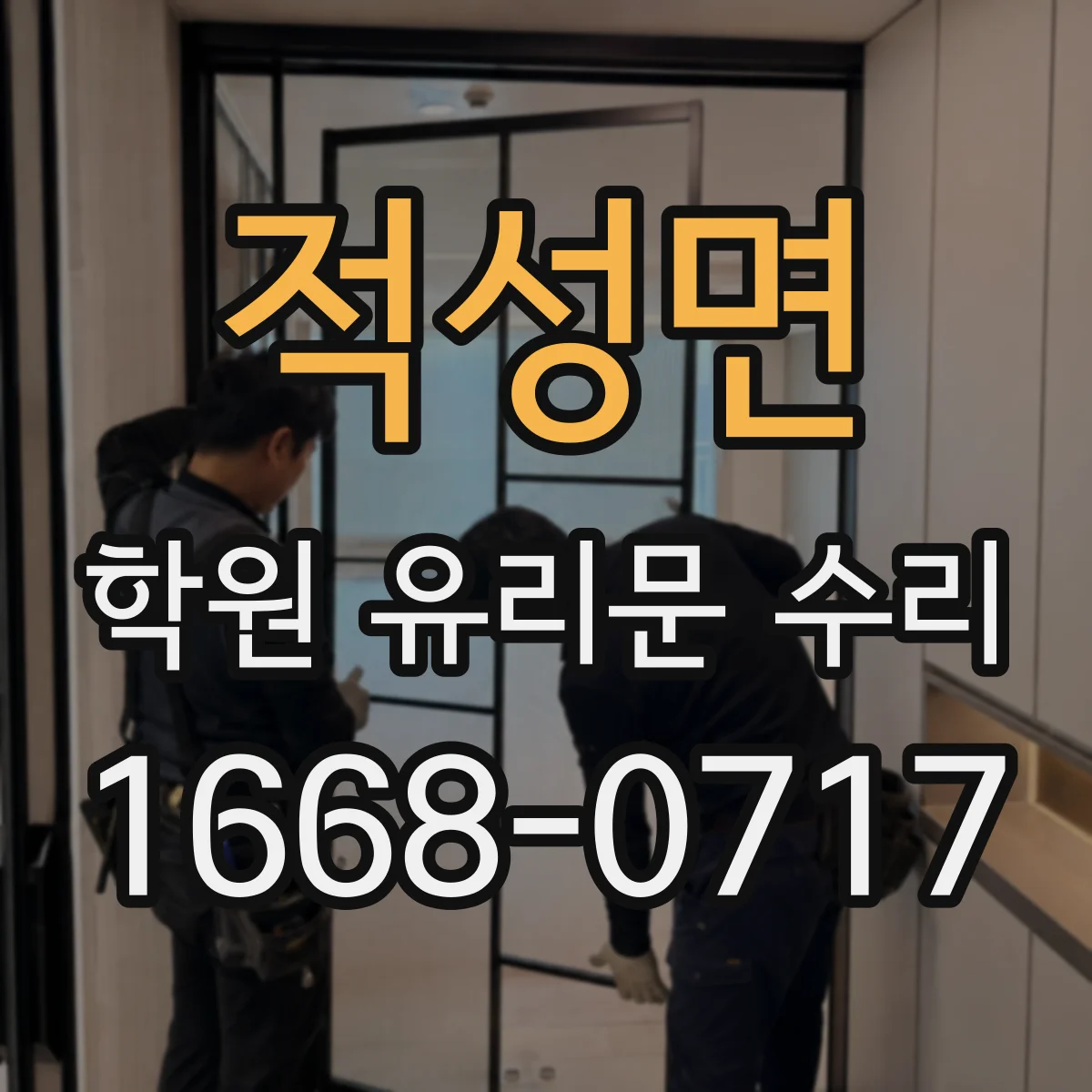 적성면 학원 유리문 수리