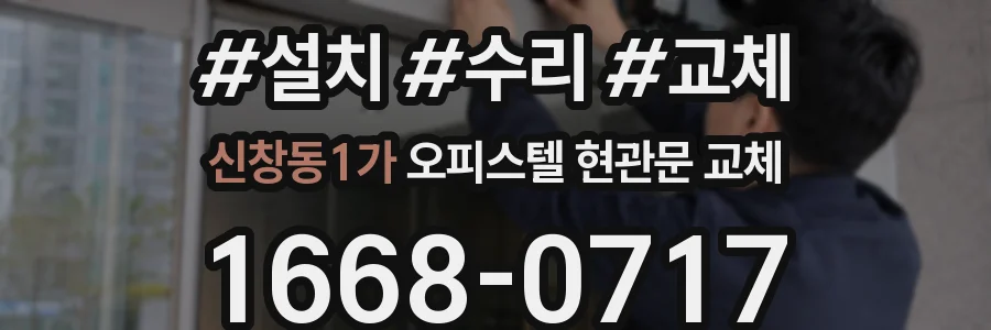 신창동1가 오피스텔 현관문 교체