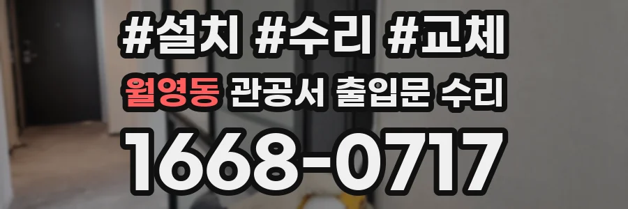 월영동 관공서 출입문 수리