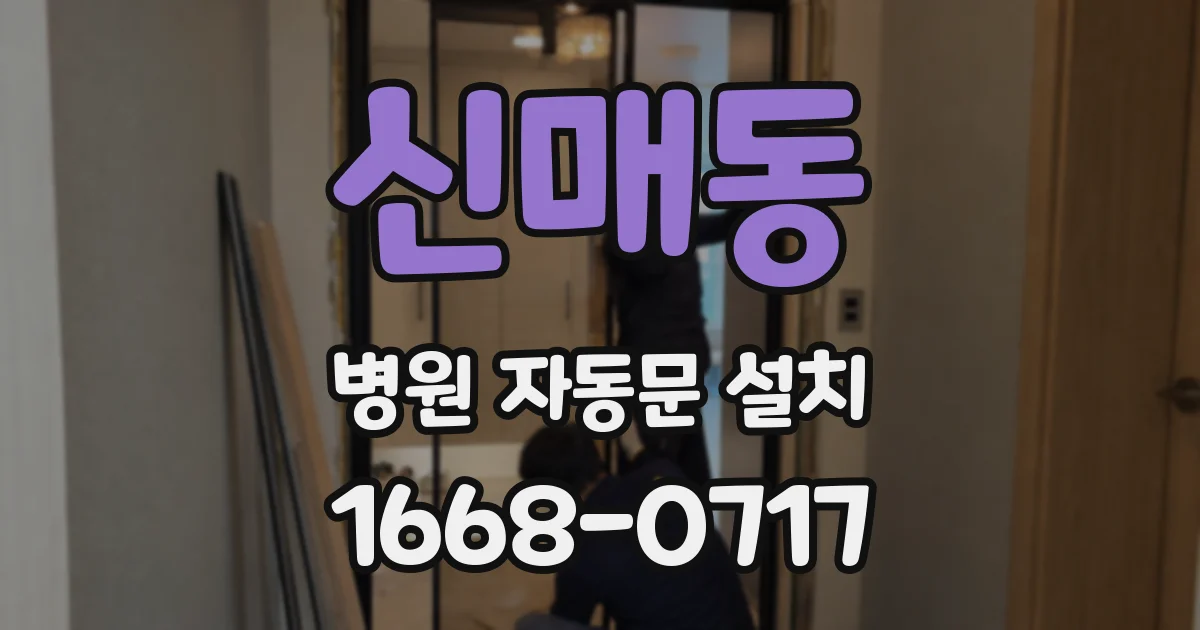 신매동 병원 자동문 설치