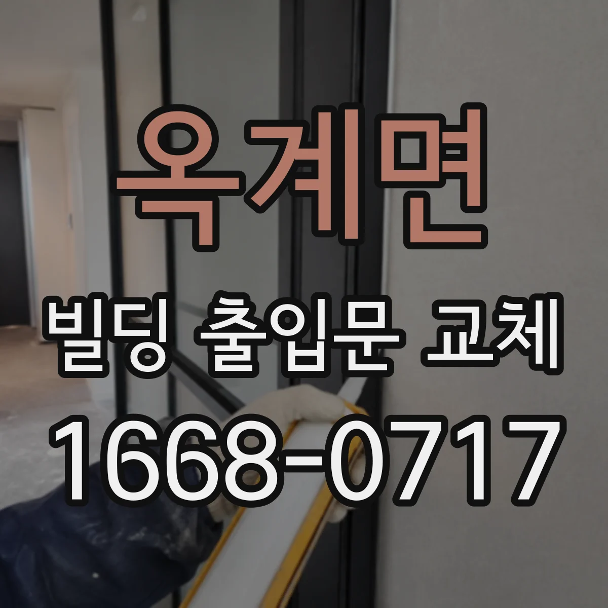 옥계면 빌딩 출입문 교체