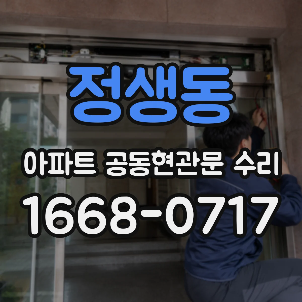정생동 아파트 공동현관문 수리