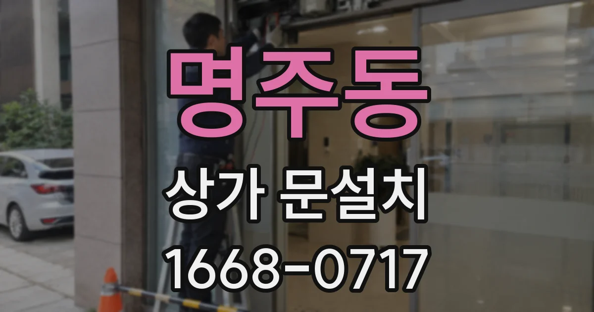 명주동 상가 문설치