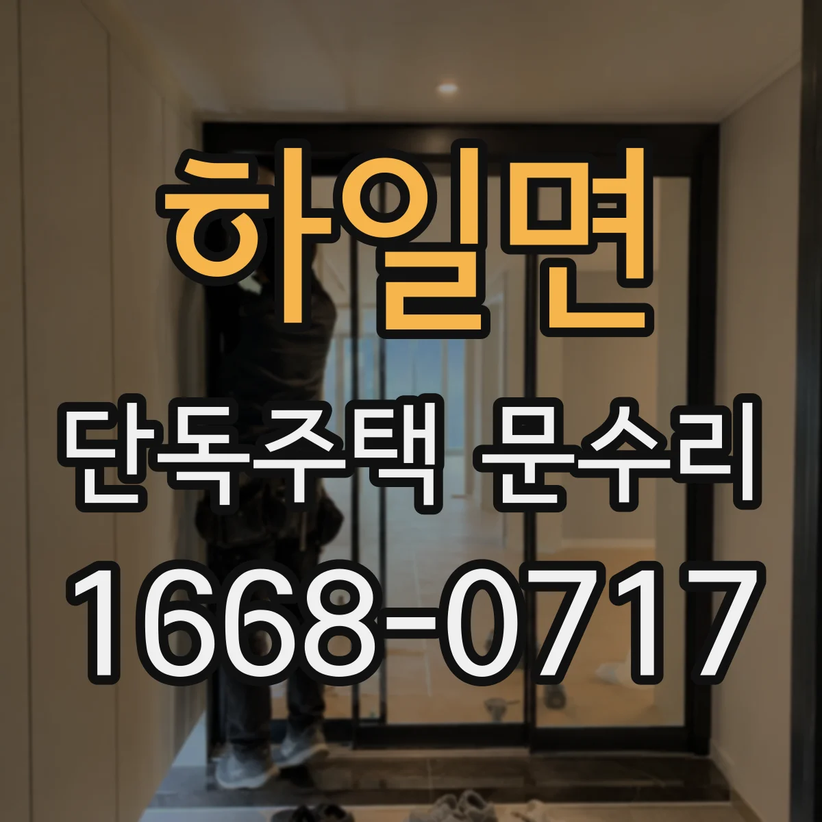하일면 단독주택 문수리