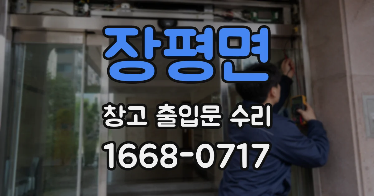 장평면 창고 출입문 수리