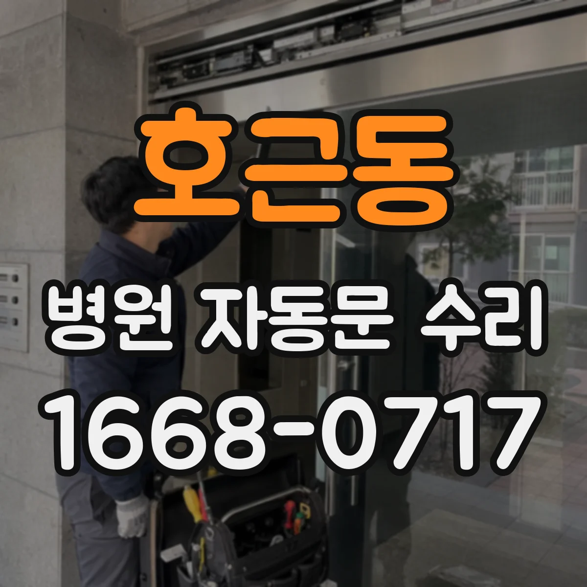 호근동 병원 자동문 수리