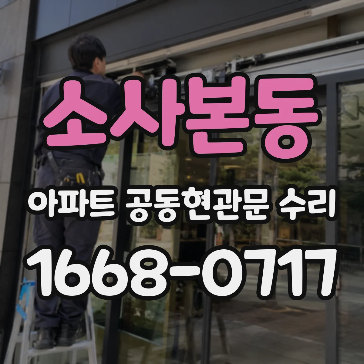 소사본동 아파트 공동현관문 수리