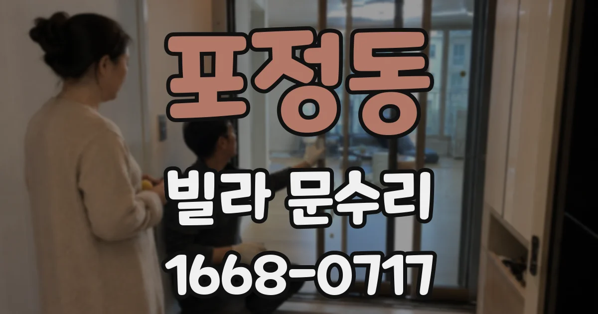 포정동 빌라 문수리