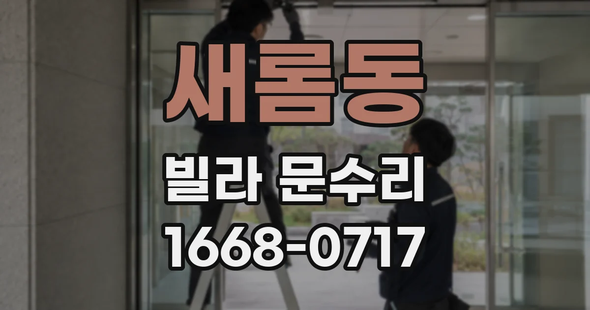새롬동 빌라 문수리