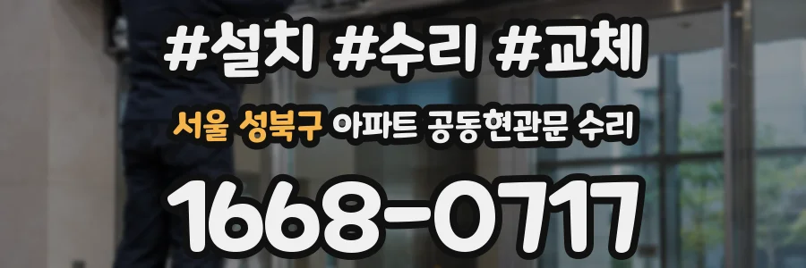서울 성북구 아파트 공동현관문 수리