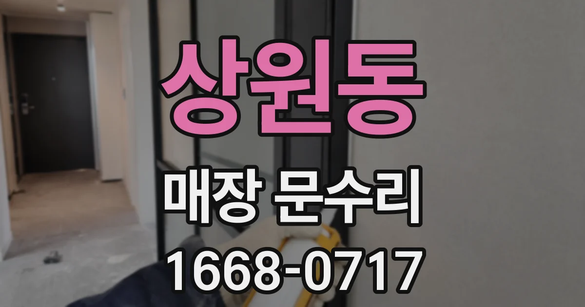 상원동 매장 문수리