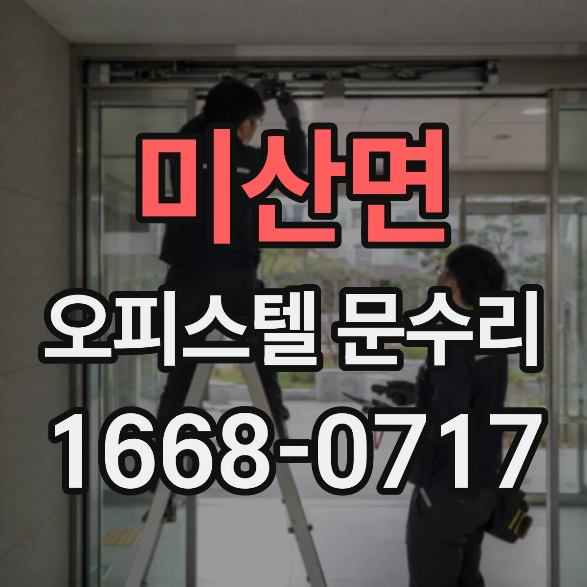 미산면 오피스텔 문수리