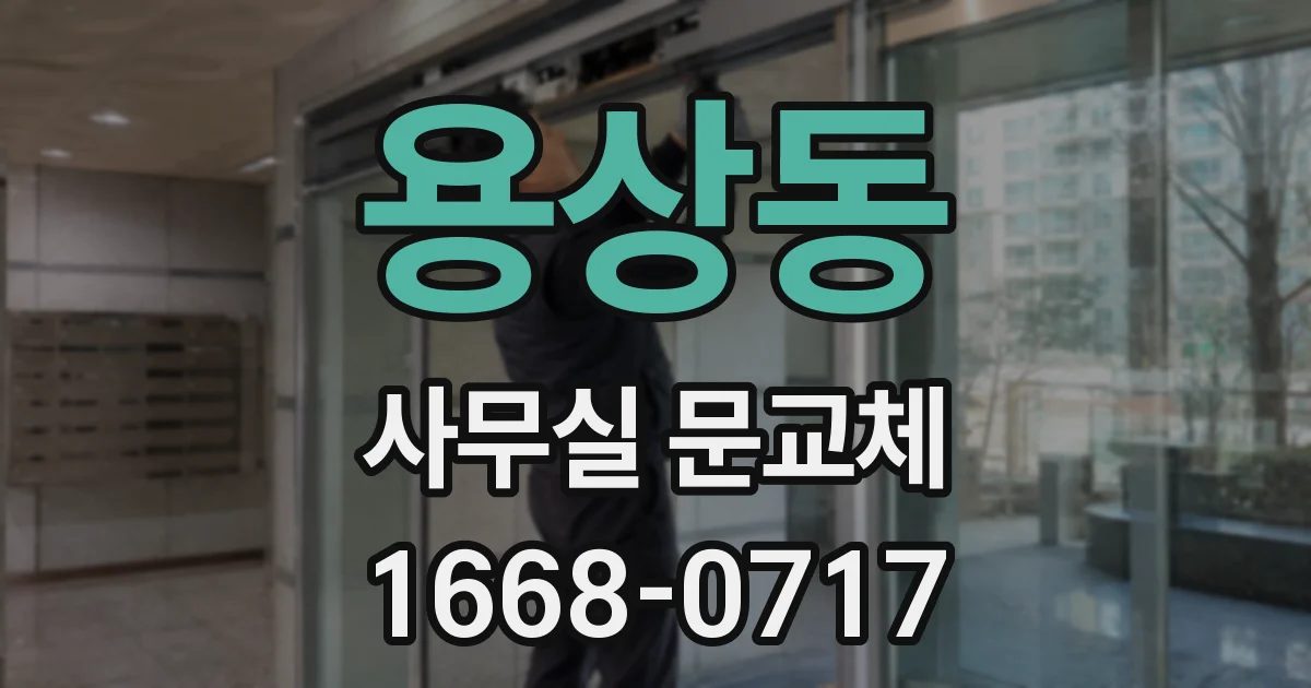 용상동 사무실 문교체