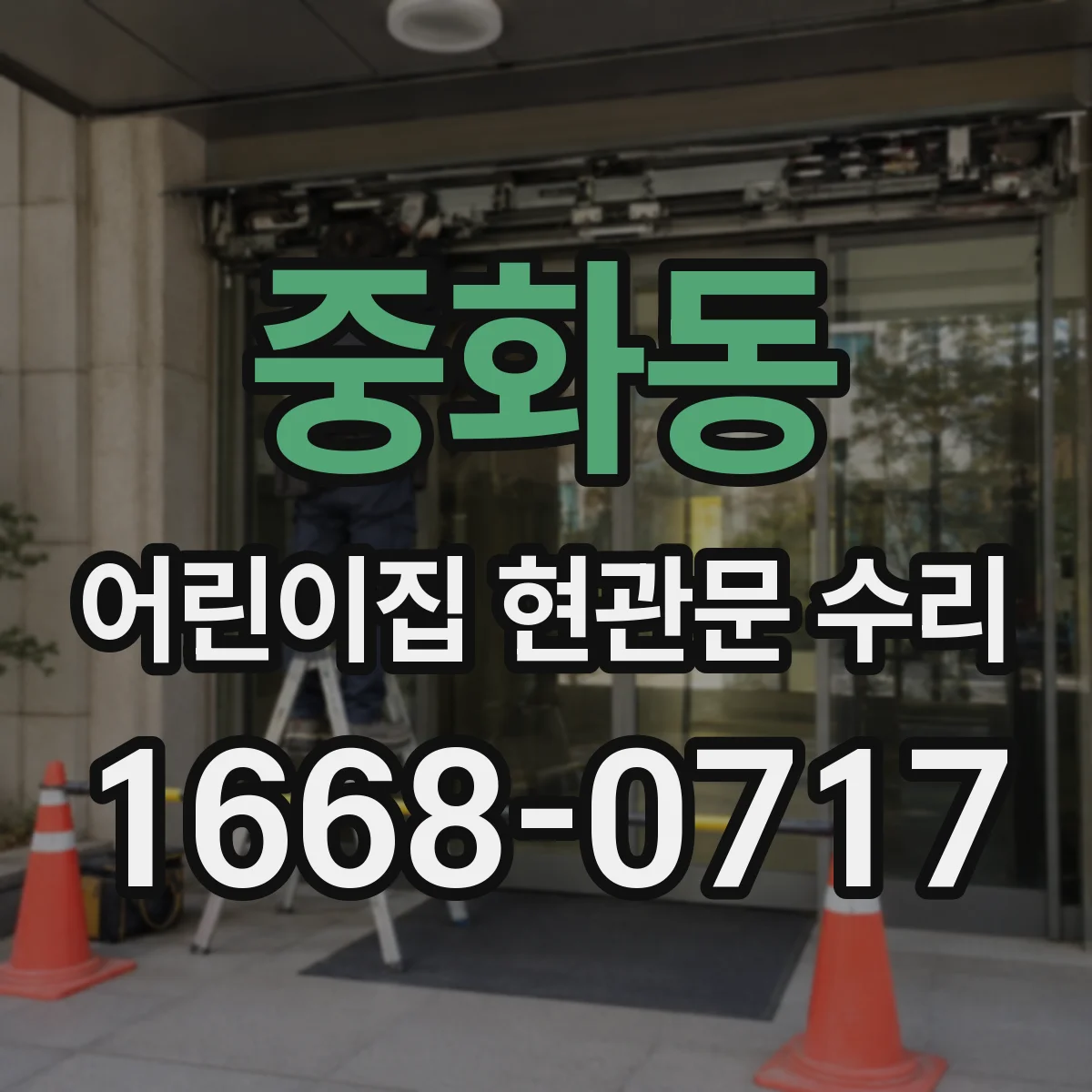 중화동 어린이집 현관문 수리