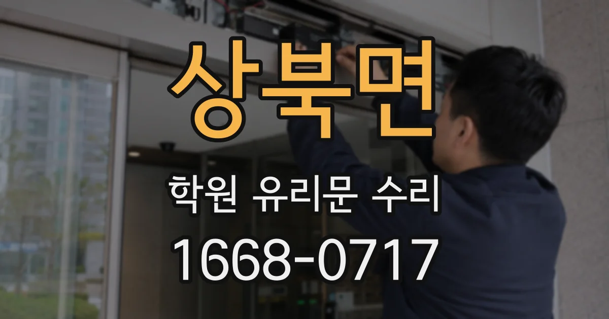 상북면 학원 유리문 수리