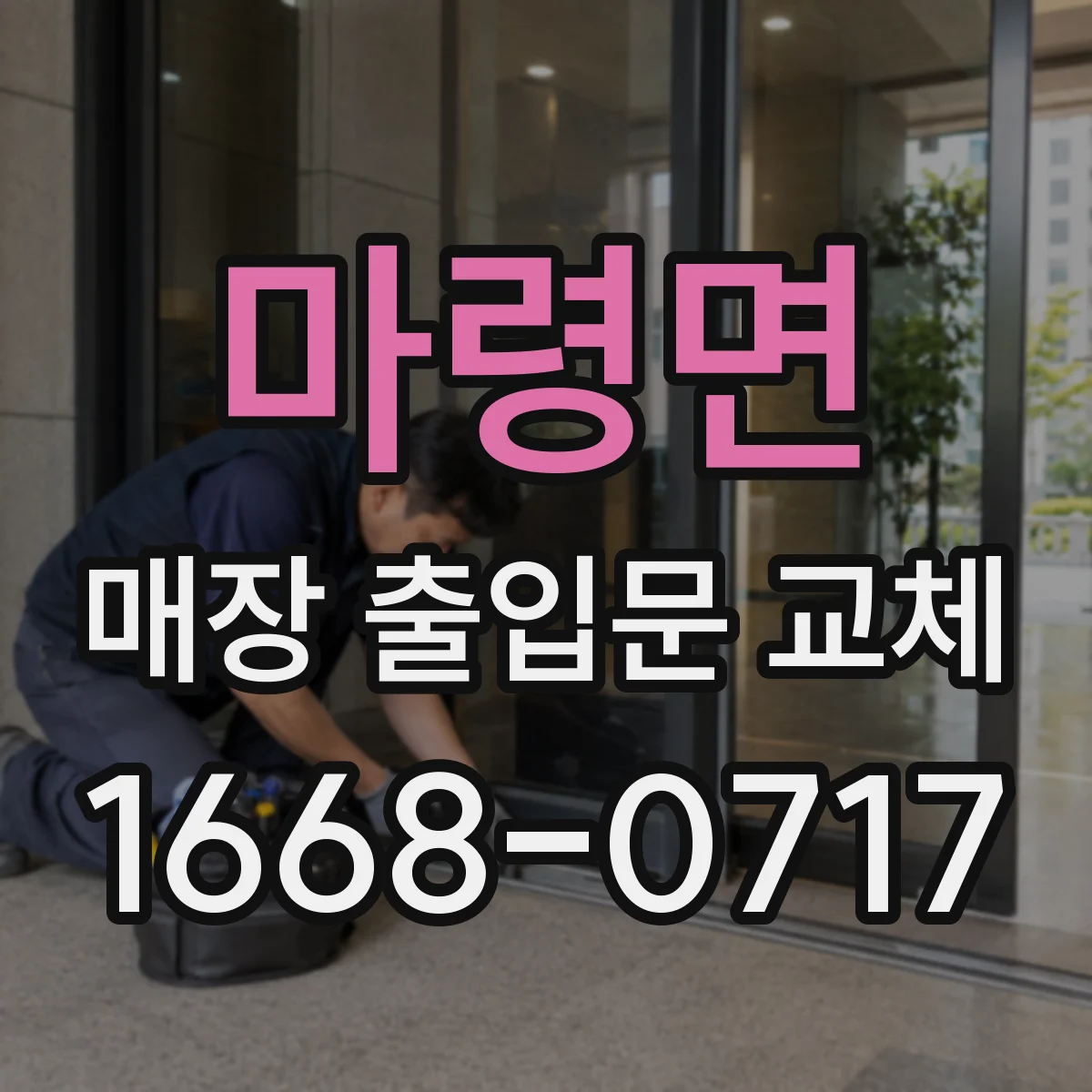 마령면 매장 출입문 교체