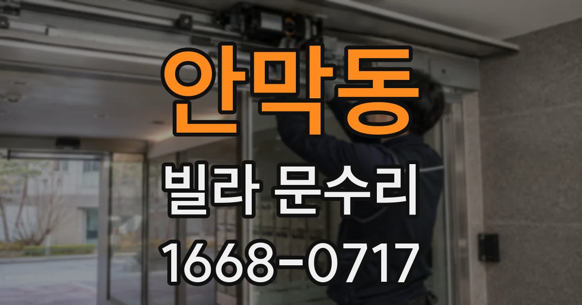 안막동 빌라 문수리