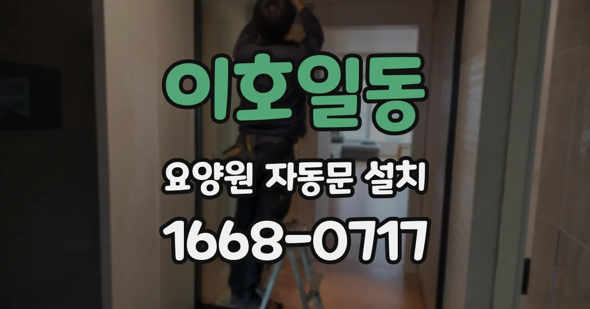 이호일동 요양원 자동문 설치