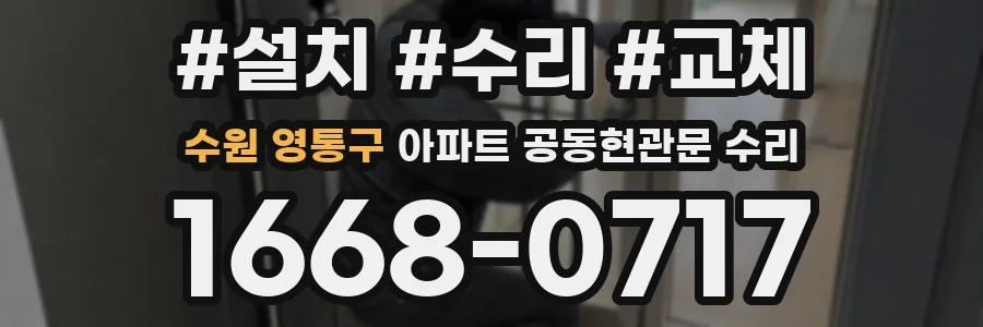 수원 영통구 아파트 공동현관문 수리