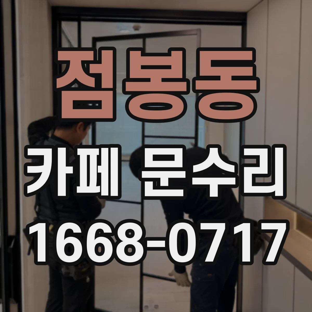 점봉동 카페 문수리