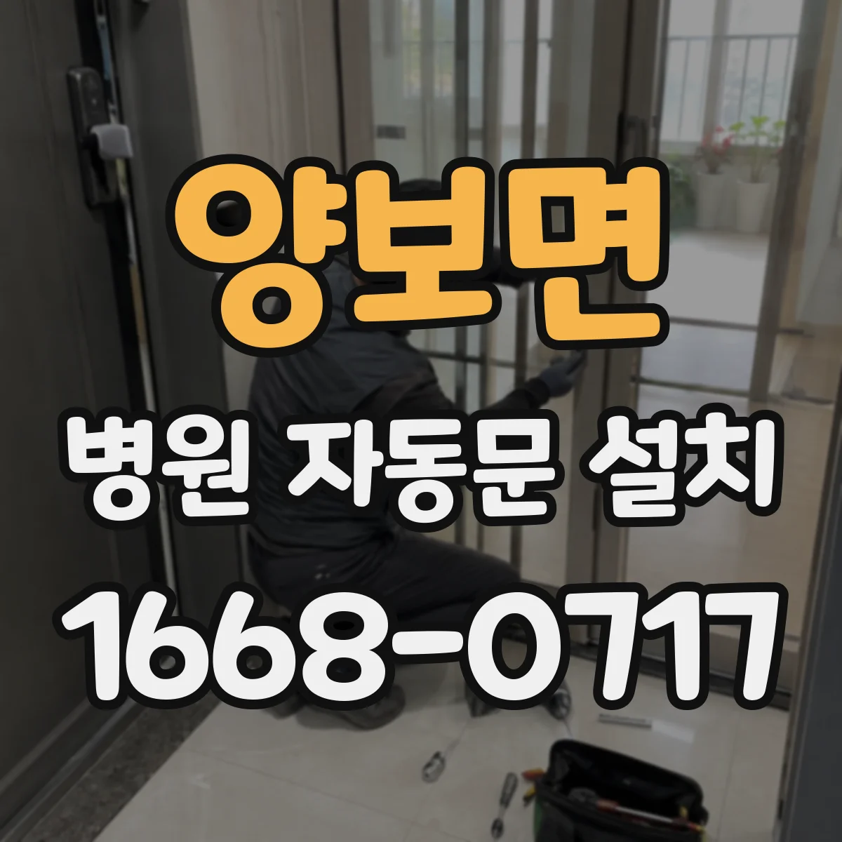 양보면 병원 자동문 설치
