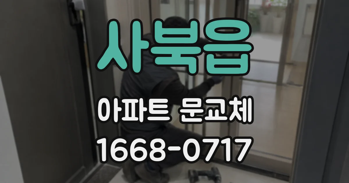 사북읍 아파트 문교체