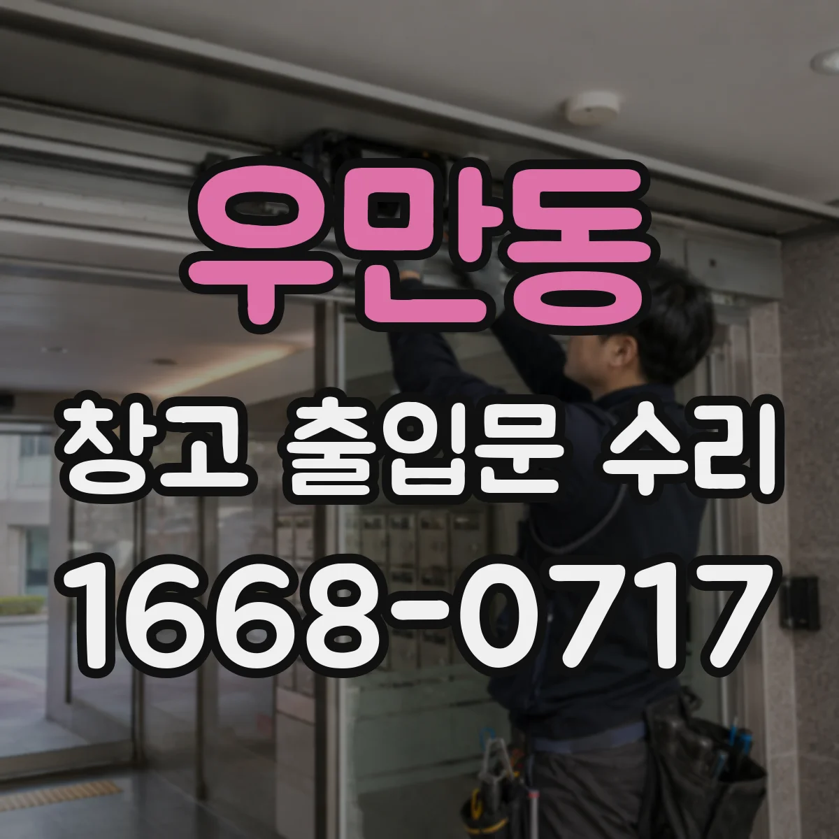 우만동 창고 출입문 수리