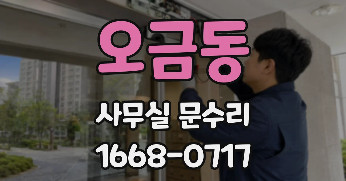 오금동 사무실 문수리