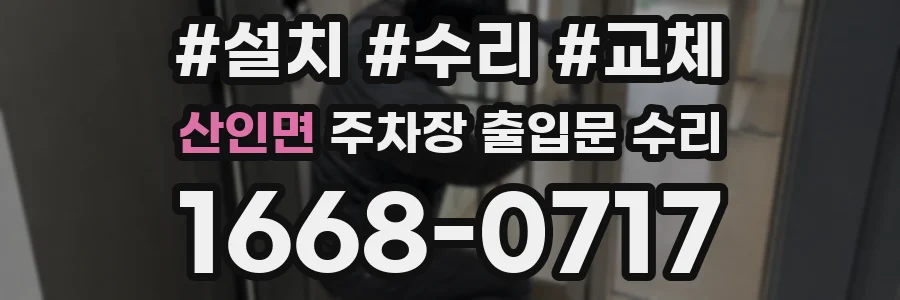 산인면 주차장 출입문 수리