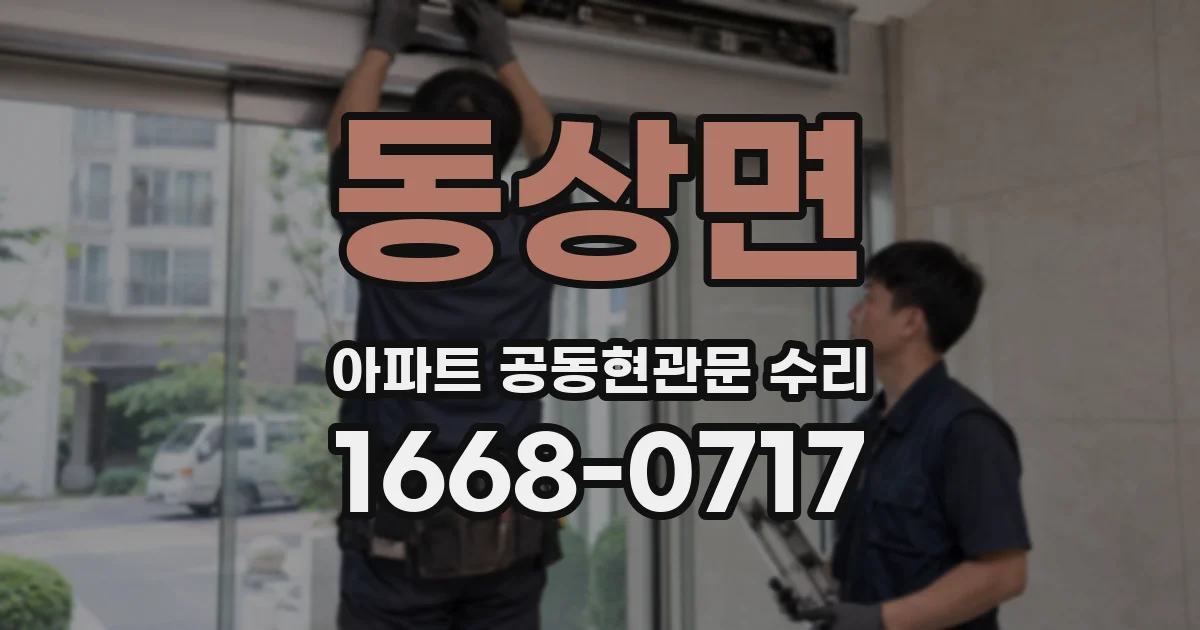 동상면 아파트 공동현관문 수리