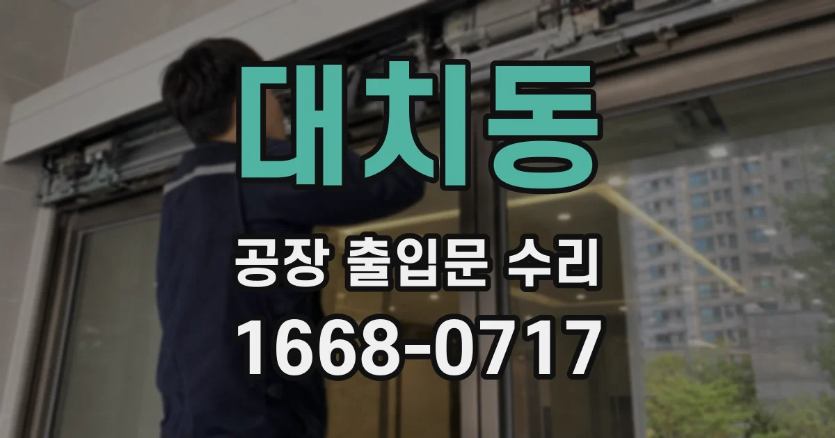 대치동 공장 출입문 수리