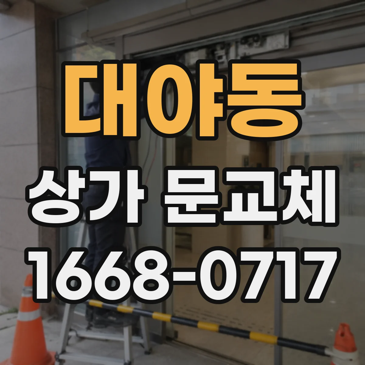 대야동 상가 문교체