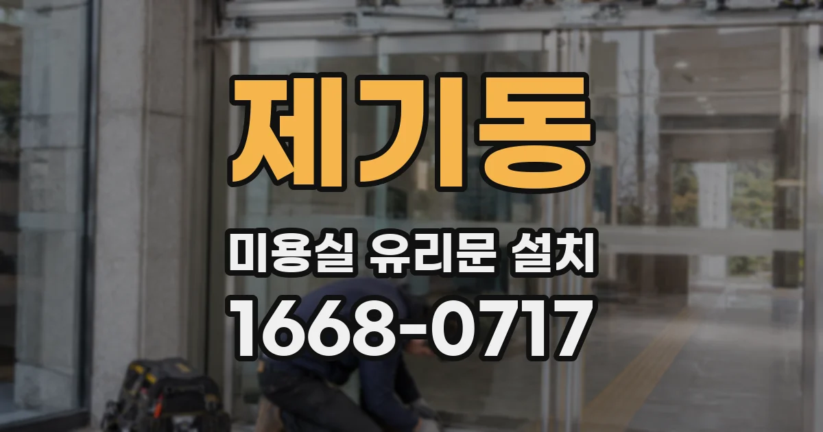 제기동 미용실 유리문 설치
