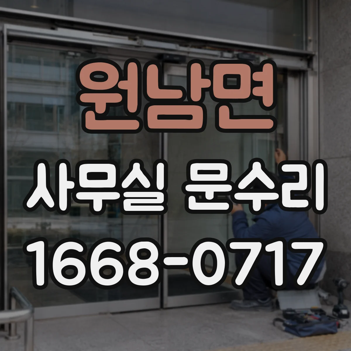 원남면 사무실 문수리