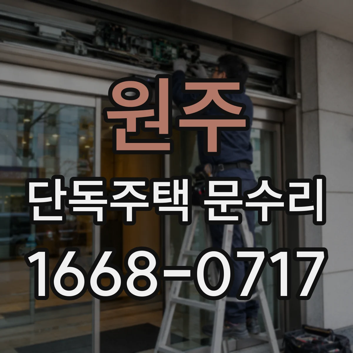원주 단독주택 문수리 문이 걸리는 현상 재확인 후 마감 정리