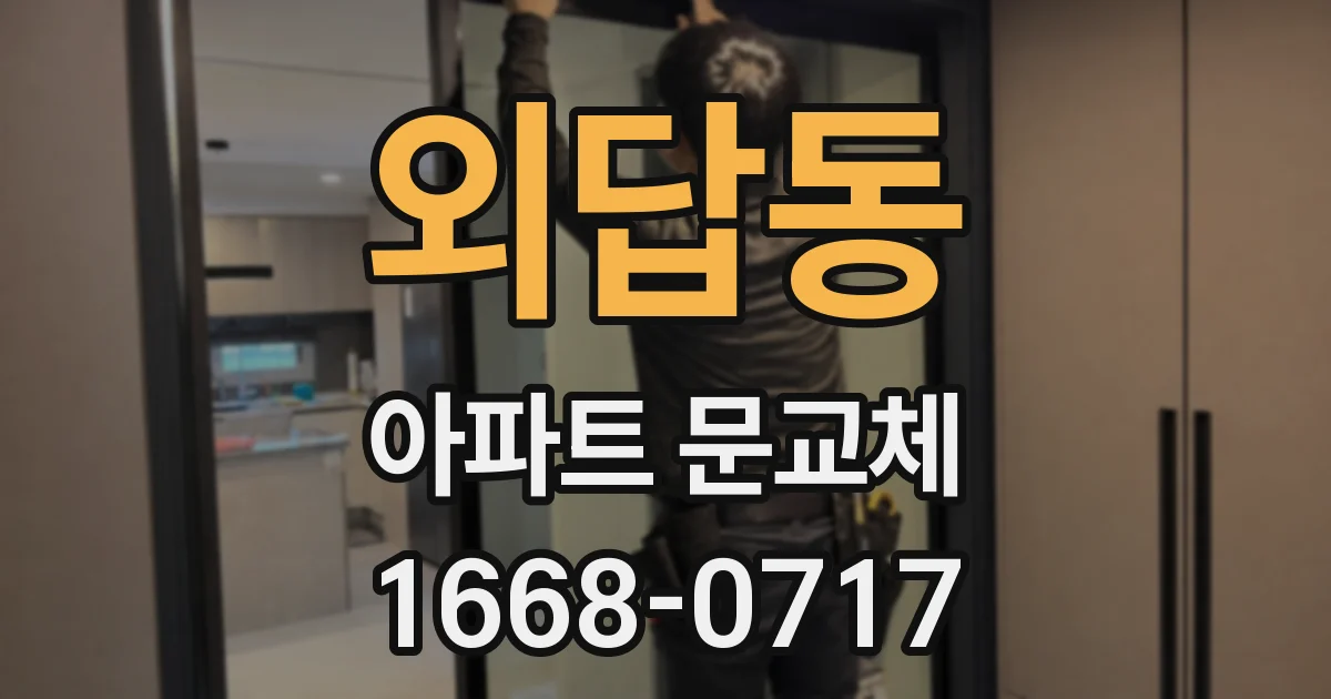 외답동 아파트 문교체