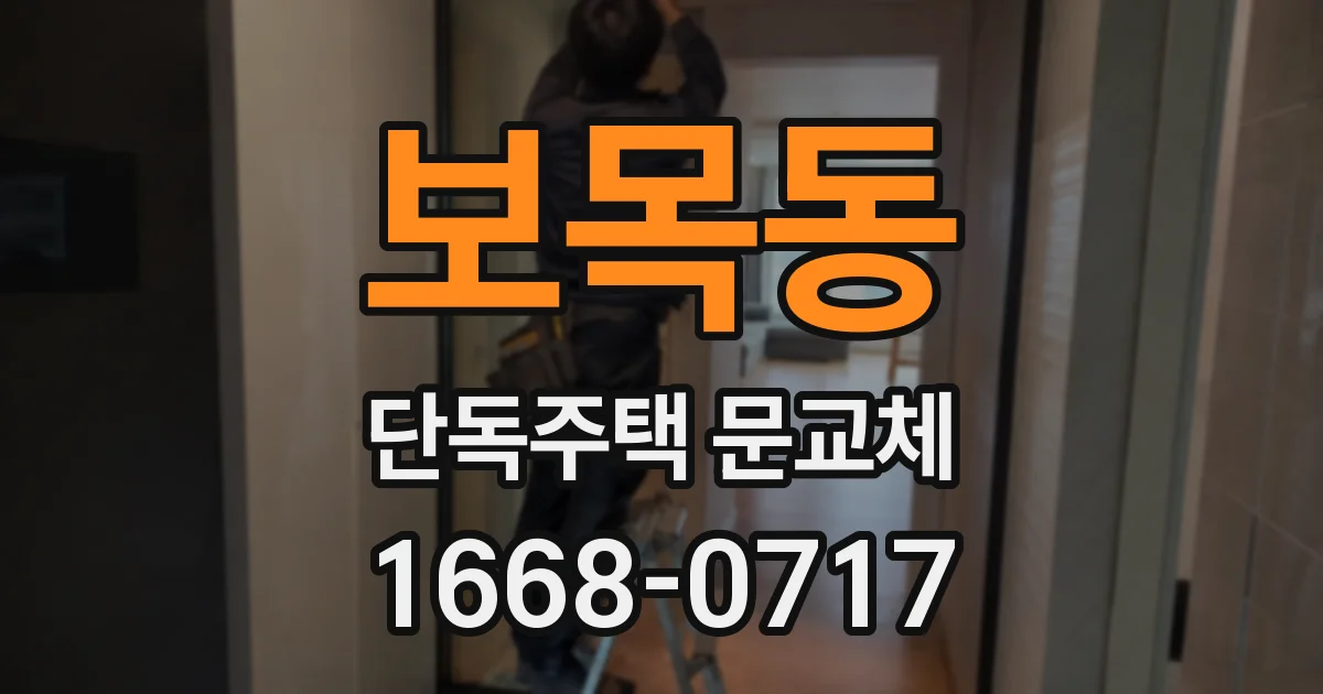 보목동 단독주택 문교체