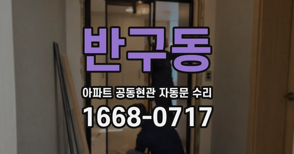 반구동 아파트 공동현관 자동문 수리