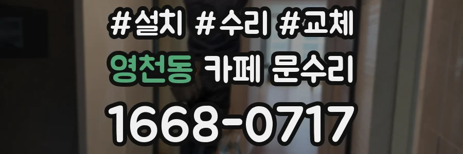영천동 카페 문수리