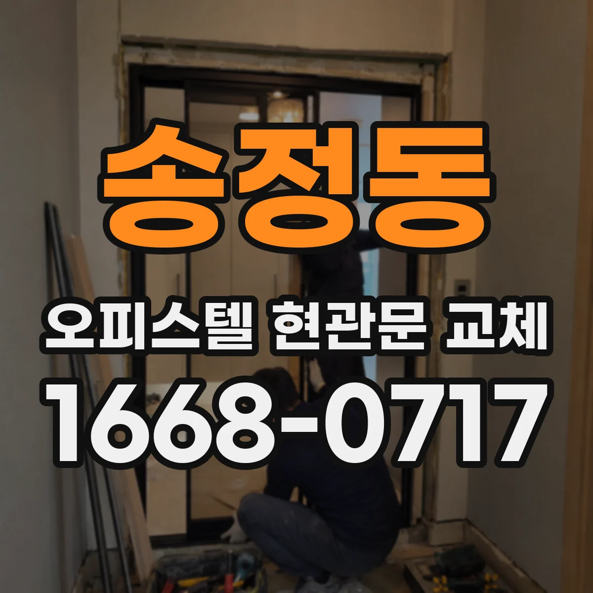 송정동 오피스텔 현관문 교체
