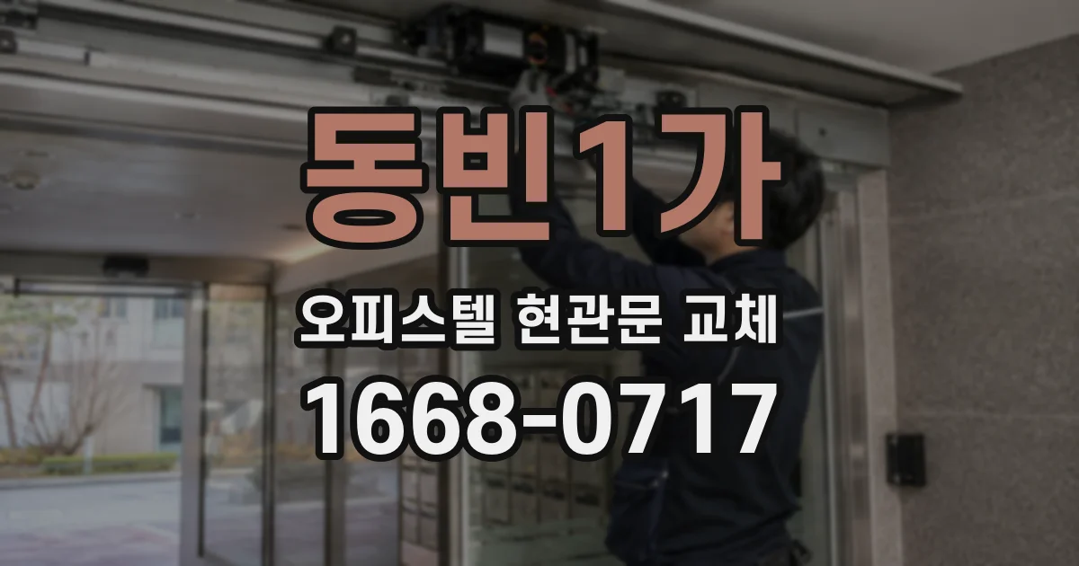 동빈1가 오피스텔 현관문 교체